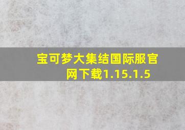 宝可梦大集结国际服官网下载1.15.1.5