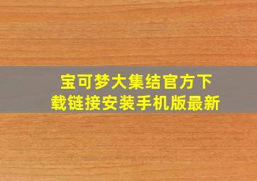 宝可梦大集结官方下载链接安装手机版最新