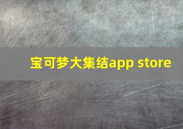 宝可梦大集结app store