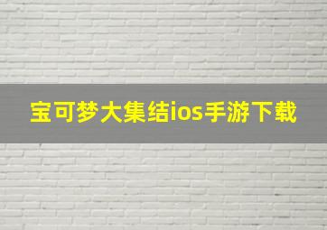 宝可梦大集结ios手游下载