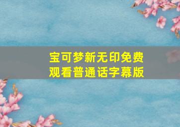 宝可梦新无印免费观看普通话字幕版