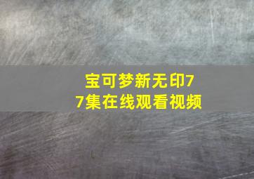 宝可梦新无印77集在线观看视频