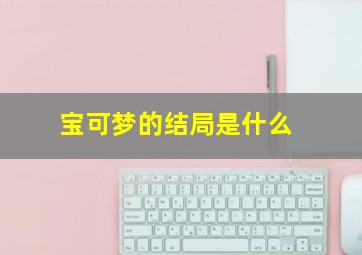 宝可梦的结局是什么