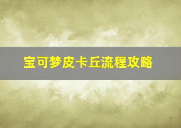 宝可梦皮卡丘流程攻略