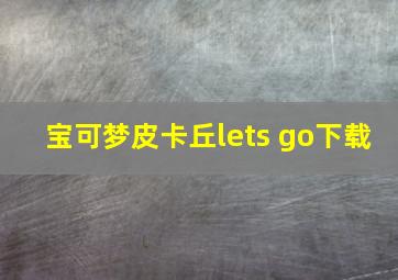 宝可梦皮卡丘lets go下载