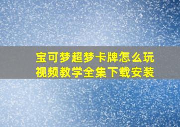 宝可梦超梦卡牌怎么玩视频教学全集下载安装