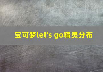 宝可梦let's go精灵分布