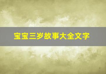 宝宝三岁故事大全文字