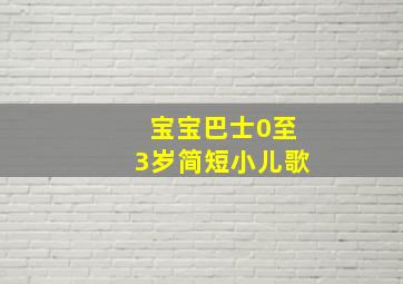 宝宝巴士0至3岁简短小儿歌