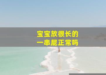 宝宝放很长的一串屁正常吗