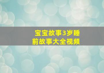 宝宝故事3岁睡前故事大全视频