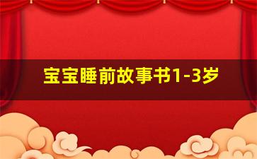 宝宝睡前故事书1-3岁