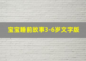 宝宝睡前故事3-6岁文字版