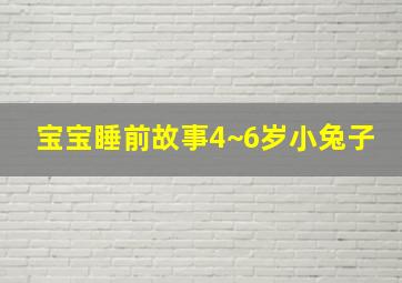 宝宝睡前故事4~6岁小兔子