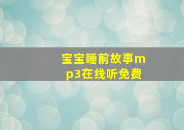 宝宝睡前故事mp3在线听免费