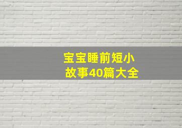 宝宝睡前短小故事40篇大全