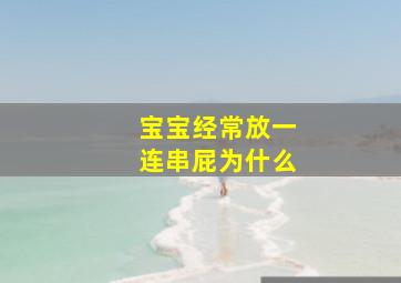 宝宝经常放一连串屁为什么