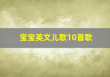 宝宝英文儿歌10首歌