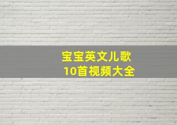 宝宝英文儿歌10首视频大全