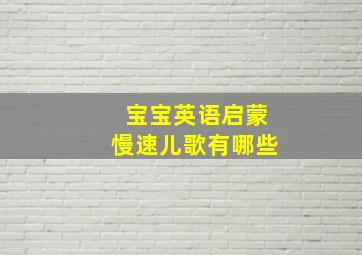 宝宝英语启蒙慢速儿歌有哪些