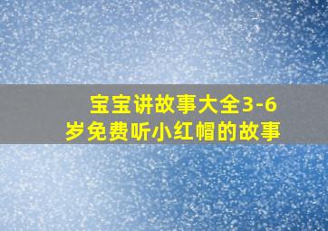 宝宝讲故事大全3-6岁免费听小红帽的故事