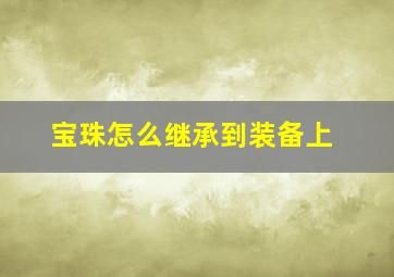 宝珠怎么继承到装备上