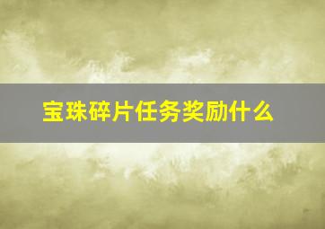 宝珠碎片任务奖励什么