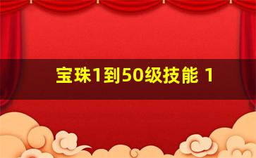 宝珠1到50级技能+1