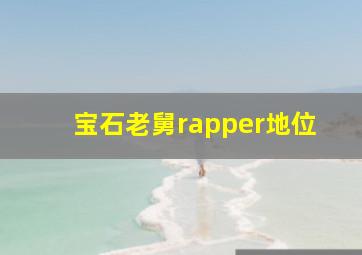 宝石老舅rapper地位