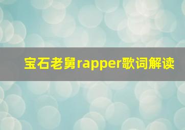 宝石老舅rapper歌词解读