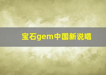 宝石gem中国新说唱