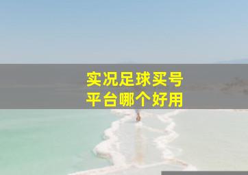 实况足球买号平台哪个好用