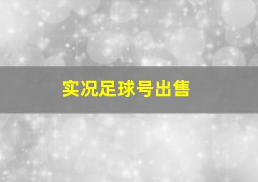 实况足球号出售