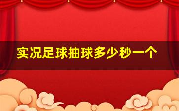 实况足球抽球多少秒一个