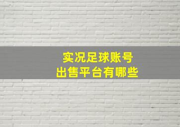 实况足球账号出售平台有哪些