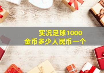 实况足球1000金币多少人民币一个