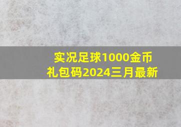 实况足球1000金币礼包码2024三月最新