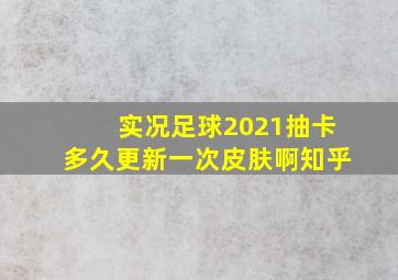 实况足球2021抽卡多久更新一次皮肤啊知乎