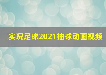 实况足球2021抽球动画视频