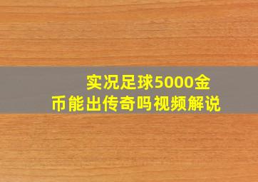 实况足球5000金币能出传奇吗视频解说