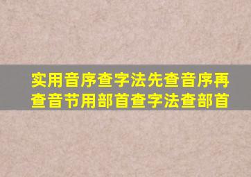 实用音序查字法先查音序再查音节用部首查字法查部首