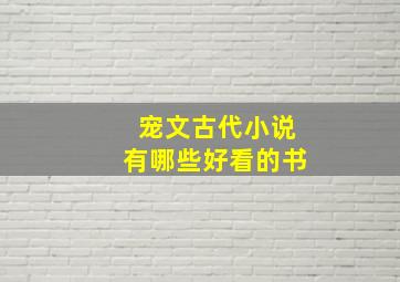 宠文古代小说有哪些好看的书