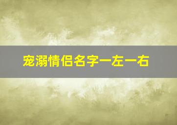 宠溺情侣名字一左一右