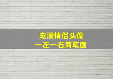 宠溺情侣头像一左一右简笔画