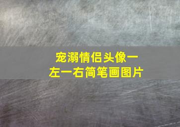 宠溺情侣头像一左一右简笔画图片