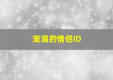 宠溺的情侣ID