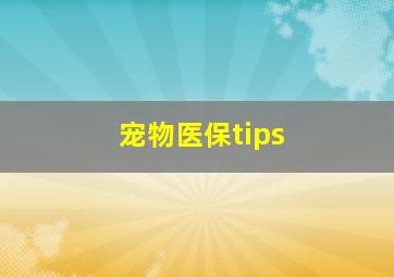 宠物医保tips