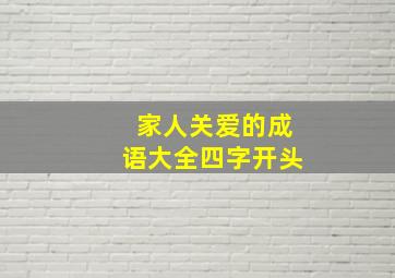 家人关爱的成语大全四字开头