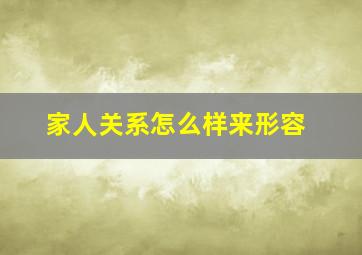 家人关系怎么样来形容