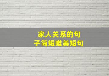 家人关系的句子简短唯美短句